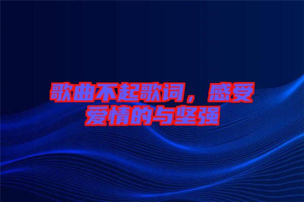 歌曲不起歌詞，感受愛情的與堅強