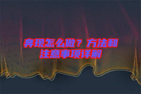 奔現(xiàn)怎么做？方法和注意事項詳解