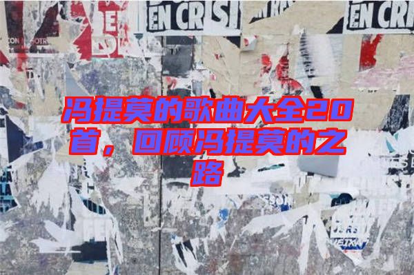 馮提莫的歌曲大全20首，回顧馮提莫的之路