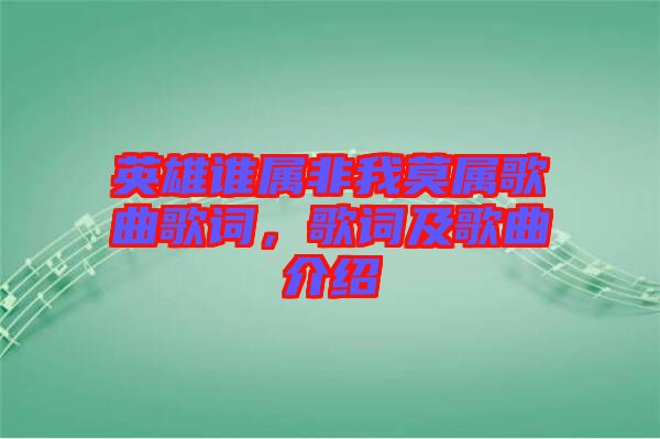 英雄誰(shuí)屬非我莫屬歌曲歌詞，歌詞及歌曲介紹
