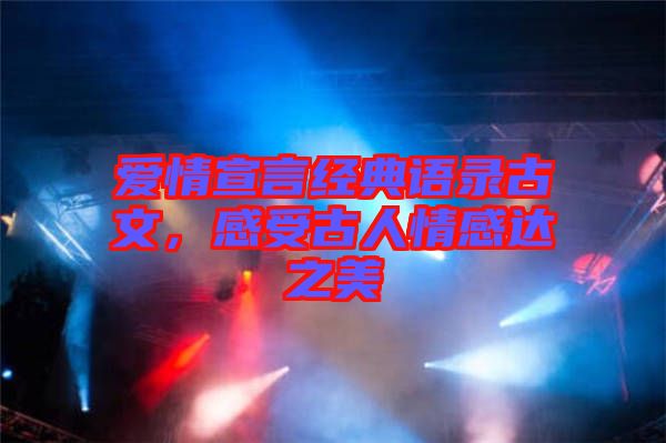 愛情宣言經(jīng)典語錄古文，感受古人情感達(dá)之美