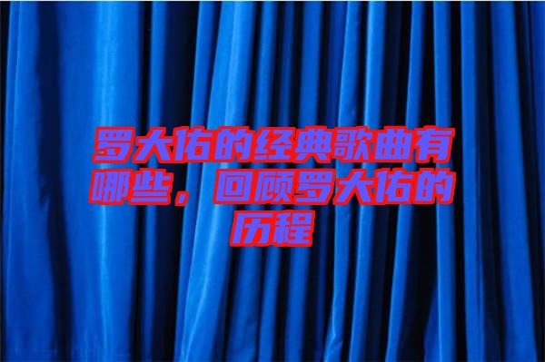 羅大佑的經(jīng)典歌曲有哪些，回顧羅大佑的歷程