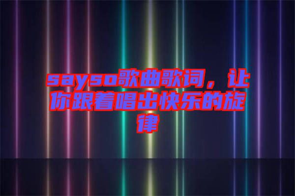 sayso歌曲歌詞，讓你跟著唱出快樂(lè)的旋律