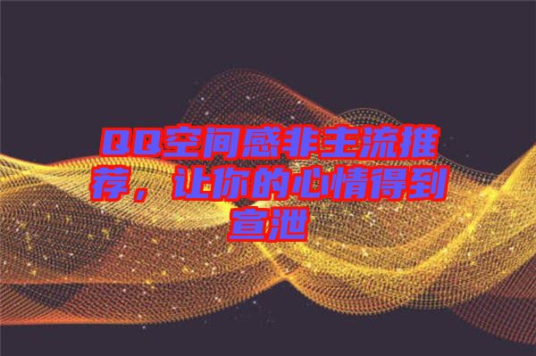 QQ空間感非主流推薦，讓你的心情得到宣泄