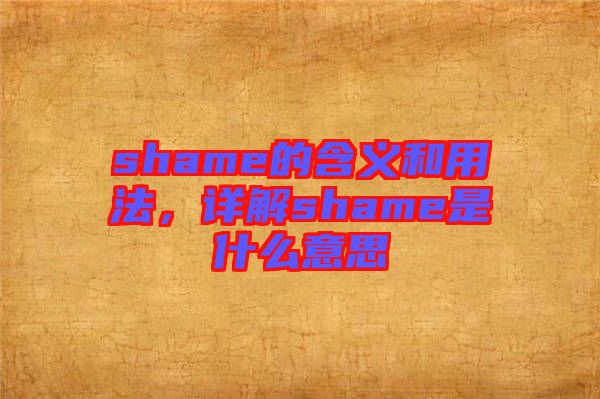 shame的含義和用法，詳解shame是什么意思