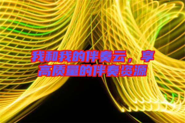 我和我的伴奏云，享高質(zhì)量的伴奏資源