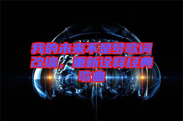 我的未來不是夢歌詞改編，重新詮釋經(jīng)典歌曲