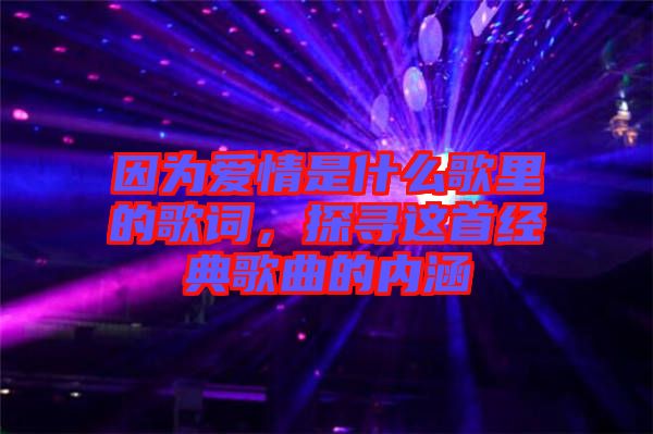 因?yàn)閻矍槭鞘裁锤枥锏母柙~，探尋這首經(jīng)典歌曲的內(nèi)涵