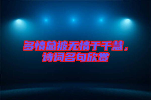 多情總被無(wú)情于千慧，詩(shī)詞名句欣賞