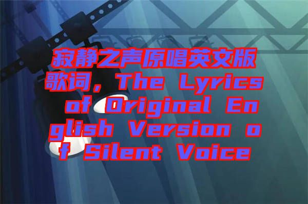 寂靜之聲原唱英文版歌詞，The Lyrics of Original English Version of Silent Voice