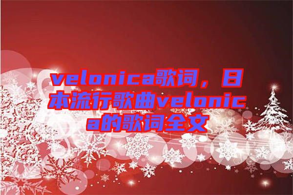 velonica歌詞，日本流行歌曲velonica的歌詞全文