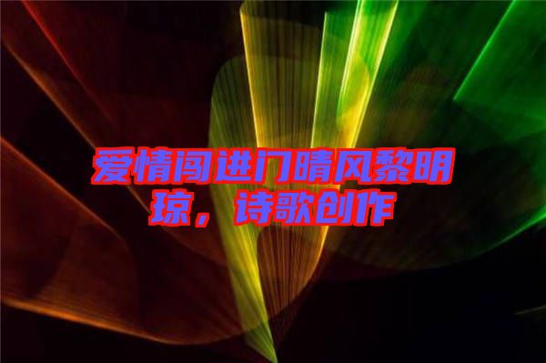 愛情闖進門晴風(fēng)黎明瓊，詩歌創(chuàng)作