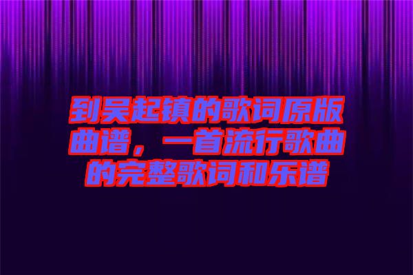 到吳起鎮(zhèn)的歌詞原版曲譜，一首流行歌曲的完整歌詞和樂(lè)譜