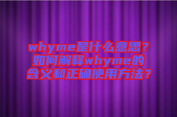 whyme是什么意思？如何解釋whyme的含義和正確使用方法？