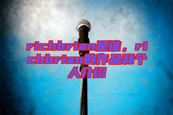 richbrian是誰，richbrian的作品和個人介紹