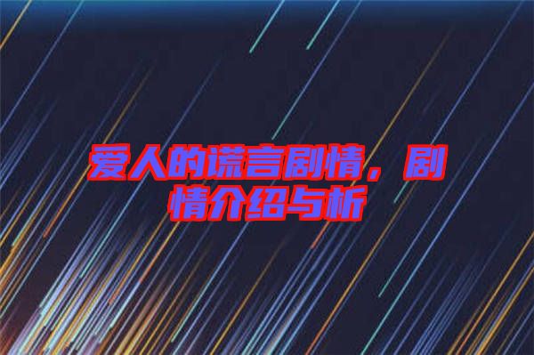 愛(ài)人的謊言劇情，劇情介紹與析