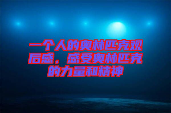 一個(gè)人的奧林匹克觀后感，感受奧林匹克的力量和精神