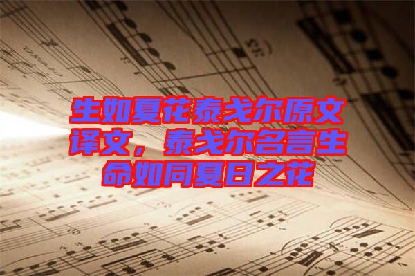 生如夏花泰戈?duì)栐淖g文，泰戈?duì)柮陨缤娜罩? width=