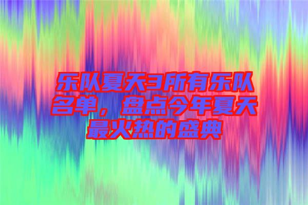 樂隊夏天3所有樂隊名單，盤點今年夏天最火熱的盛典