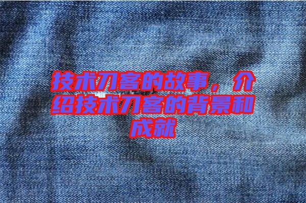 技術刀客的故事，介紹技術刀客的背景和成就