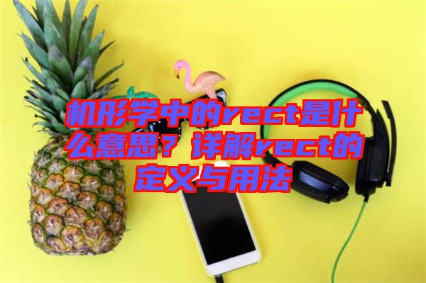 機形學中的rect是什么意思？詳解rect的定義與用法