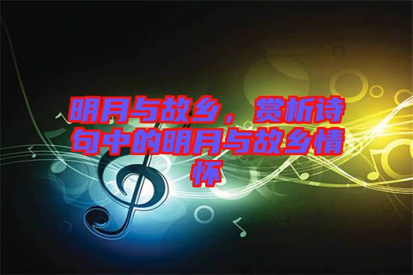 明月與故鄉(xiāng)，賞析詩句中的明月與故鄉(xiāng)情懷