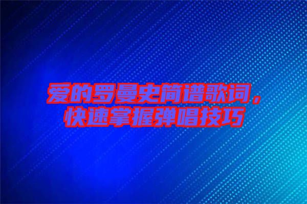 愛的羅曼史簡譜歌詞，快速掌握彈唱技巧
