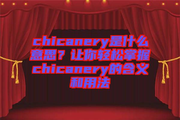 chicanery是什么意思？讓你輕松掌握chicanery的含義和用法