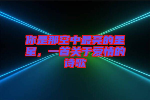 你是那空中最亮的星星，一首關(guān)于愛情的詩歌