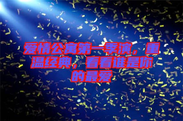 愛情公寓第一季演，重溫經(jīng)典，看看誰是你的最愛