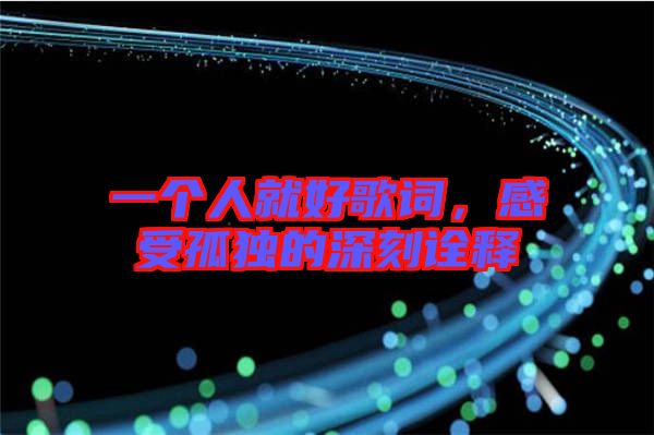 一個人就好歌詞，感受孤獨的深刻詮釋