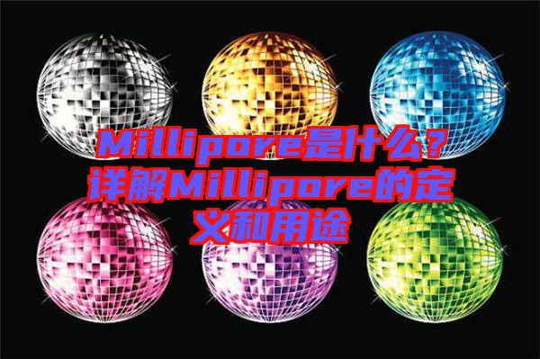 Millipore是什么？詳解Millipore的定義和用途