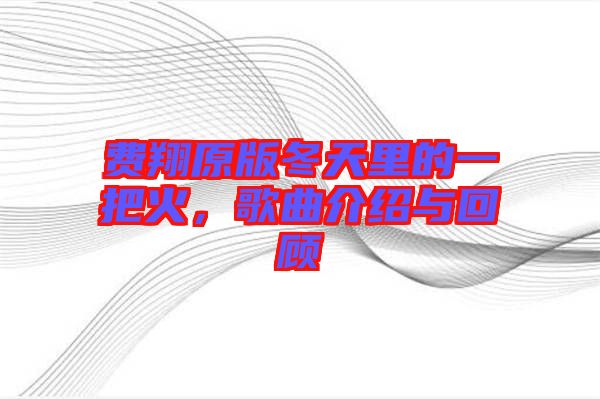 費(fèi)翔原版冬天里的一把火，歌曲介紹與回顧