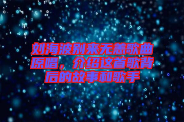 劉海波別來無恙歌曲原唱，介紹這首歌背后的故事和歌手
