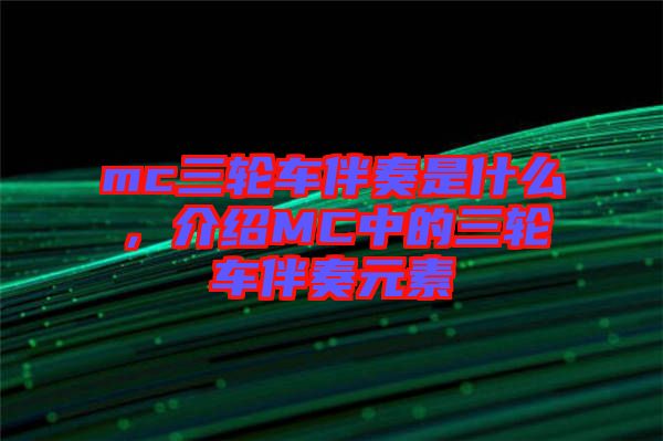 mc三輪車伴奏是什么，介紹MC中的三輪車伴奏元素