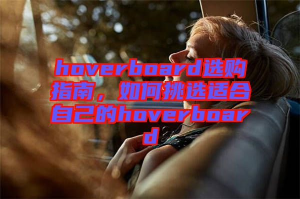 hoverboard選購指南，如何挑選適合自己的hoverboard