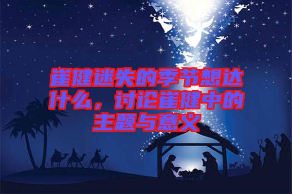 崔健迷失的季節(jié)想達(dá)什么，討論崔健中的主題與意義