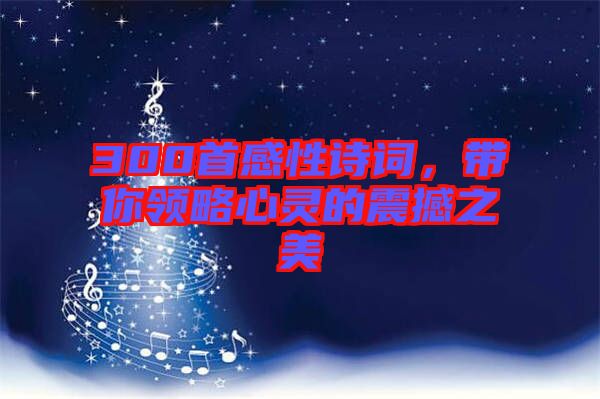 300首感性詩詞，帶你領(lǐng)略心靈的震撼之美