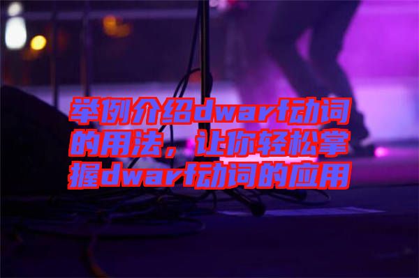 舉例介紹dwarf動(dòng)詞的用法，讓你輕松掌握dwarf動(dòng)詞的應(yīng)用