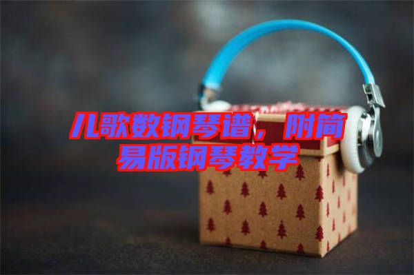 兒歌數(shù)鋼琴譜，附簡易版鋼琴教學(xué)