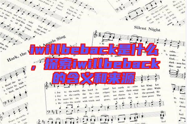 iwillbeback是什么，探索iwillbeback的含義和來源