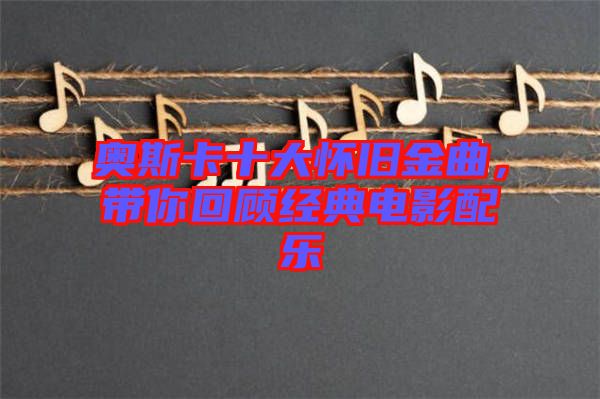 奧斯卡十大懷舊金曲，帶你回顧經(jīng)典電影配樂
