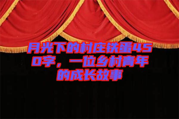 月光下的村莊鐵蛋450字，一位鄉(xiāng)村青年的成長故事