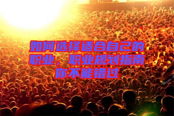 如何選擇適合自己的職業(yè)，職業(yè)規(guī)劃指南你不能錯(cuò)過