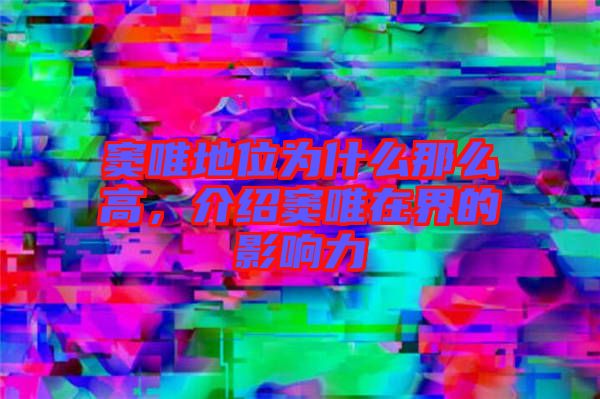 竇唯地位為什么那么高，介紹竇唯在界的影響力