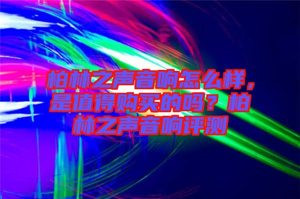 柏林之聲音響怎么樣，是值得購(gòu)買的嗎？柏林之聲音響評(píng)測(cè)