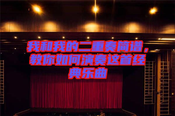 我和我的二重奏簡譜，教你如何演奏這首經(jīng)典樂曲