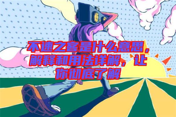 不速之客是什么意思，解釋和用法詳解，讓你徹底了解