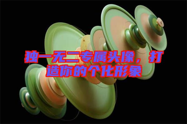 獨(dú)一無二專屬頭像，打造你的個化形象