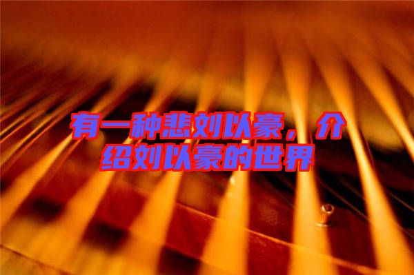 有一種悲劉以豪，介紹劉以豪的世界